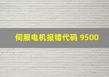 伺服电机报错代码 9500